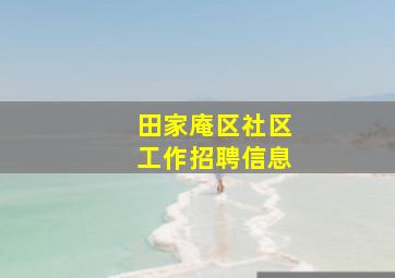 田家庵区社区工作招聘信息