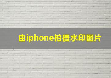 由iphone拍摄水印图片