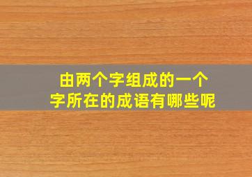 由两个字组成的一个字所在的成语有哪些呢