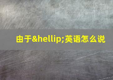 由于…英语怎么说