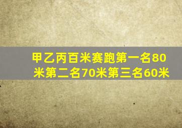 甲乙丙百米赛跑第一名80米第二名70米第三名60米