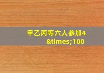 甲乙丙等六人参加4×100