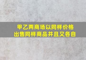 甲乙两商场以同样价格出售同样商品并且又各自