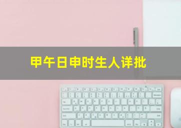 甲午日申时生人详批