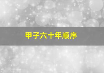 甲子六十年顺序