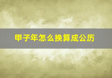 甲子年怎么换算成公历