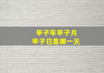 甲子年甲子月甲子日是哪一天