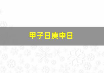 甲子日庚申日