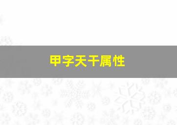 甲字天干属性