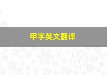 甲字英文翻译