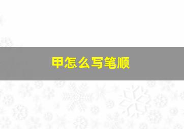 甲怎么写笔顺