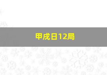 甲戌日12局