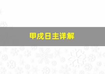 甲戌日主详解