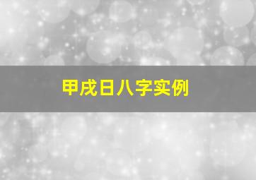 甲戌日八字实例