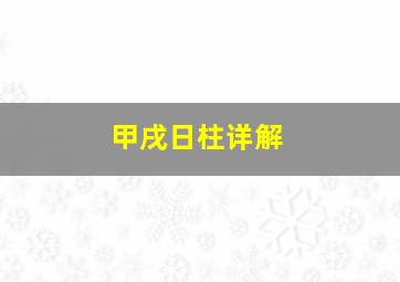 甲戌日柱详解