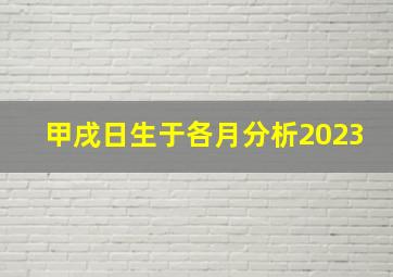 甲戌日生于各月分析2023