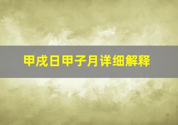 甲戌日甲子月详细解释