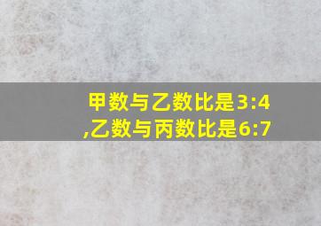 甲数与乙数比是3:4,乙数与丙数比是6:7