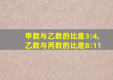 甲数与乙数的比是3:4,乙数与丙数的比是8:11