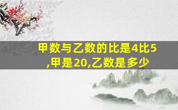 甲数与乙数的比是4比5,甲是20,乙数是多少