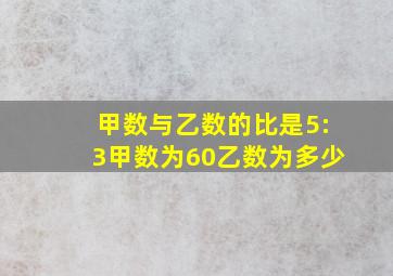 甲数与乙数的比是5:3甲数为60乙数为多少