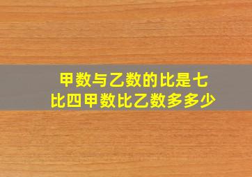 甲数与乙数的比是七比四甲数比乙数多多少