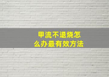 甲流不退烧怎么办最有效方法