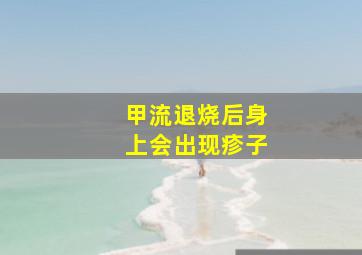 甲流退烧后身上会出现疹子