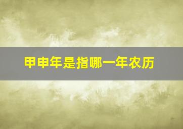 甲申年是指哪一年农历