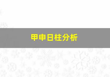 甲申日柱分析