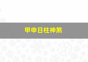 甲申日柱神煞