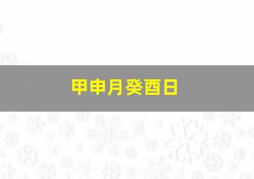 甲申月癸酉日