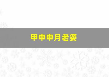 甲申申月老婆