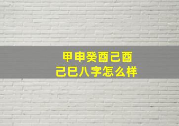 甲申癸酉己酉己巳八字怎么样