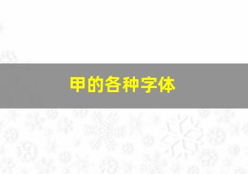 甲的各种字体