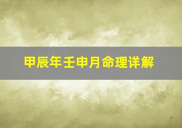 甲辰年壬申月命理详解