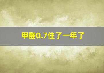 甲醛0.7住了一年了