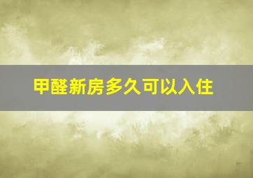 甲醛新房多久可以入住