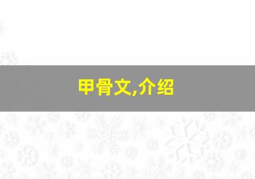 甲骨文,介绍