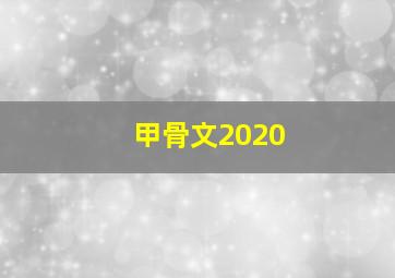 甲骨文2020