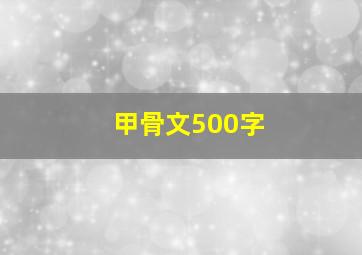 甲骨文500字