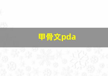 甲骨文pda