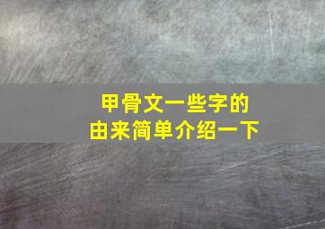 甲骨文一些字的由来简单介绍一下