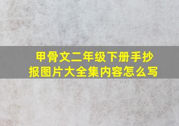 甲骨文二年级下册手抄报图片大全集内容怎么写