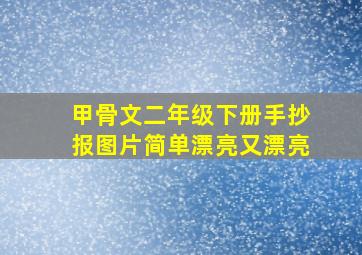 甲骨文二年级下册手抄报图片简单漂亮又漂亮