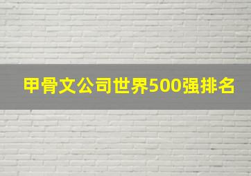 甲骨文公司世界500强排名