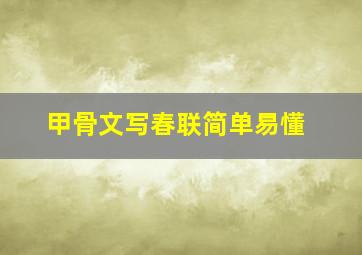 甲骨文写春联简单易懂