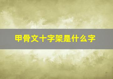 甲骨文十字架是什么字