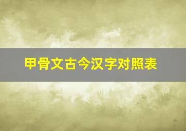 甲骨文古今汉字对照表