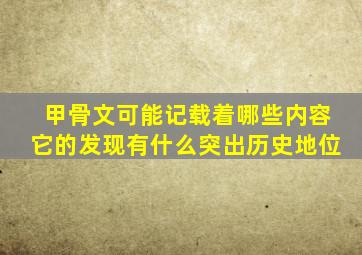 甲骨文可能记载着哪些内容它的发现有什么突出历史地位